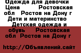 Одежда для девочки › Цена ­ 500 - Ростовская обл., Ростов-на-Дону г. Дети и материнство » Детская одежда и обувь   . Ростовская обл.,Ростов-на-Дону г.